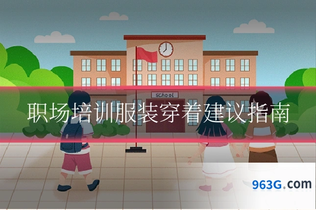 职场培训服装穿着建议指南