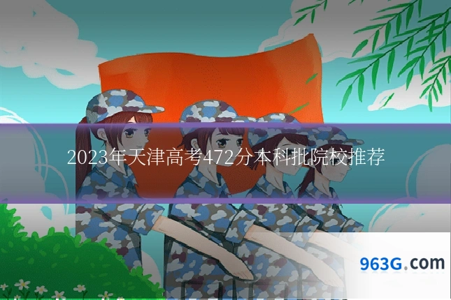 2023年天津高考472分本科批院校推荐