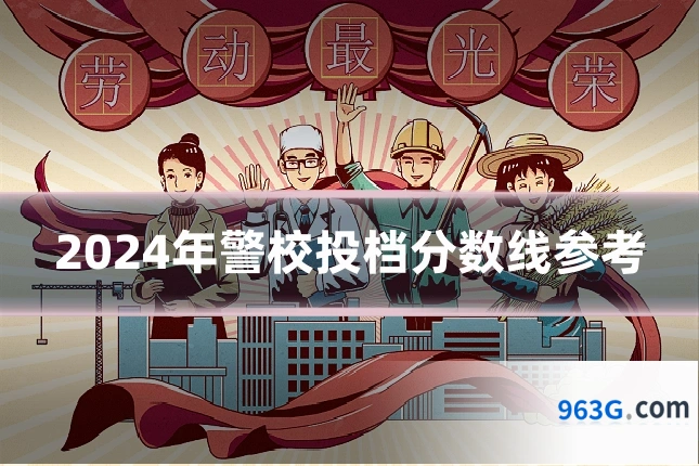 2024年警校投档分数线参考