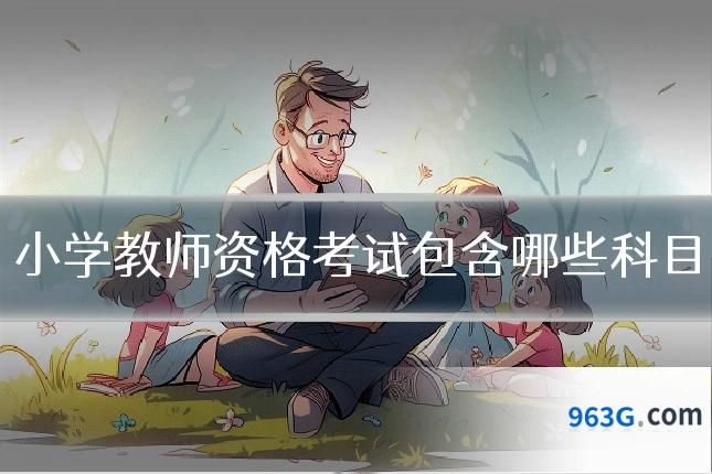 小学教师资格考试包含哪些科目