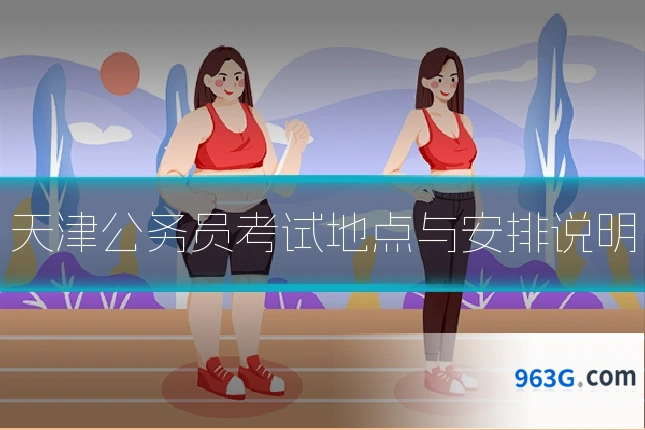 天津公务员考试地点与安排说明
