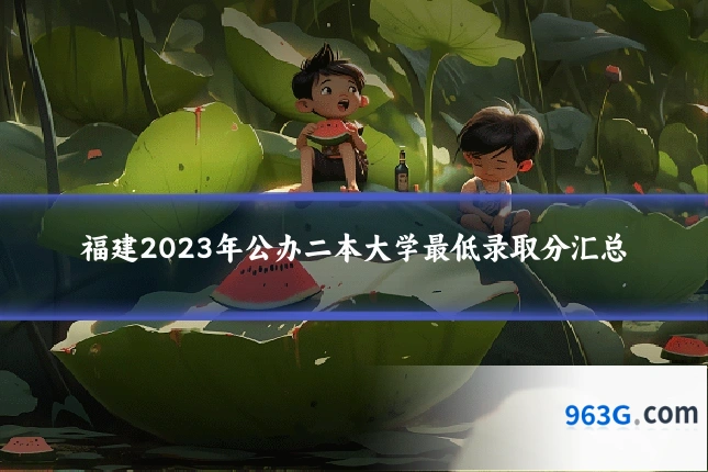 福建2023年公办二本大学最低录取分汇总