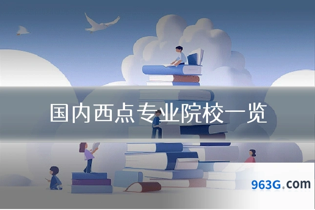 国内西点专业院校一览