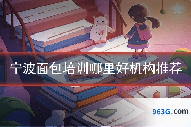 宁波面包培训哪里好机构推荐