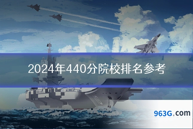 2024年440分院校排名参考