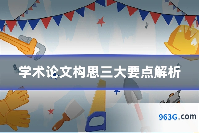 学术论文构思三大要点解析