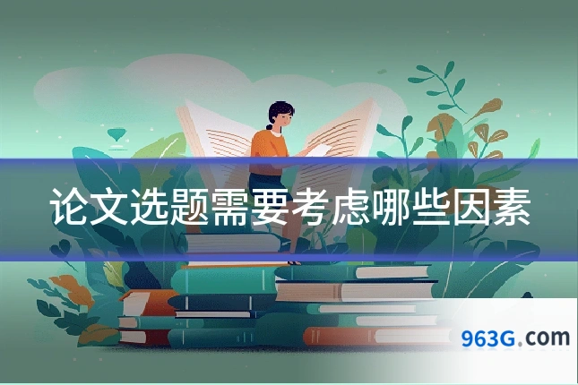 论文选题需要考虑哪些因素