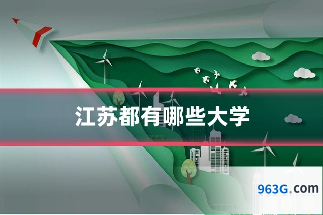 江苏都有哪些大学