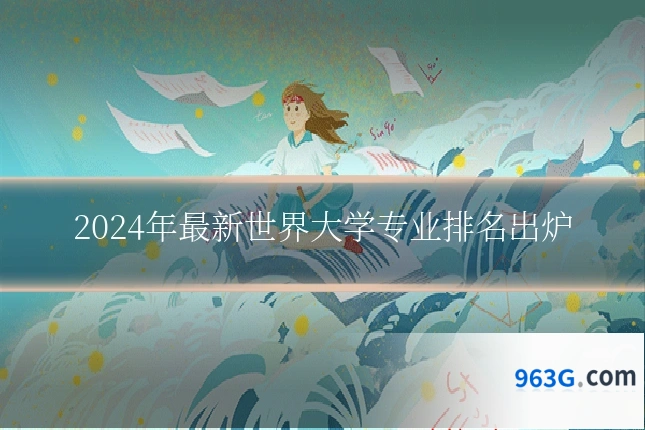 2024年最新世界大学专业排名出炉