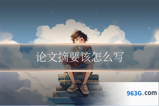 论文摘要该怎么写