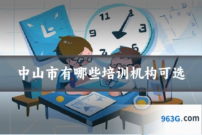 中山市有哪些培训机构可选