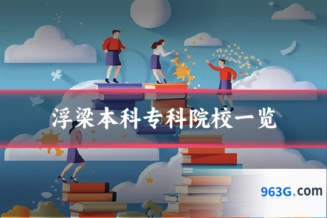 浮梁本科专科院校一览