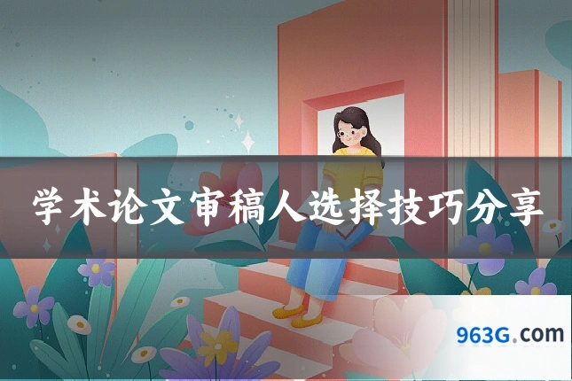 学术论文审稿人选择技巧分享
