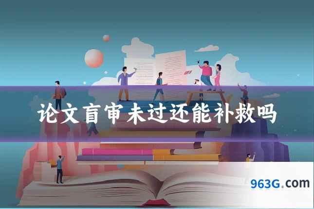 论文盲审未过还能补救吗