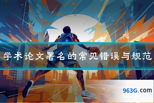 学术论文署名的常见错误与规范