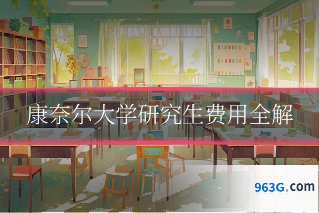 康奈尔大学研究生费用全解