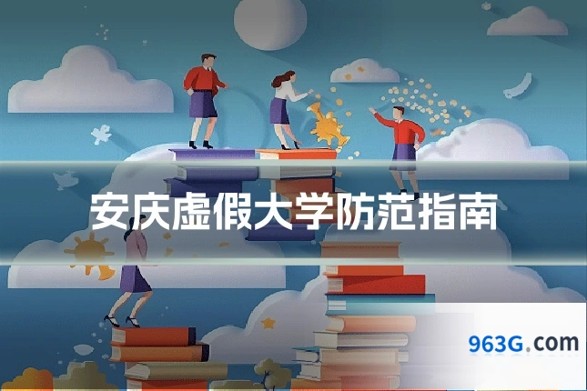 安庆虚假大学防范指南