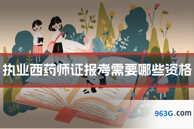 执业西药师证报考需要哪些资格