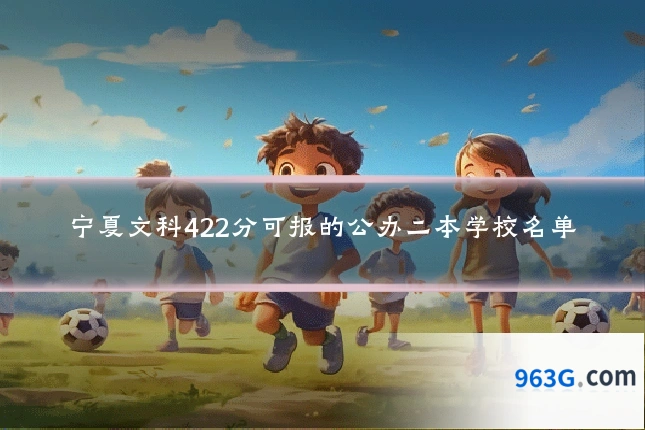 宁夏文科422分可报的公办二本学校名单