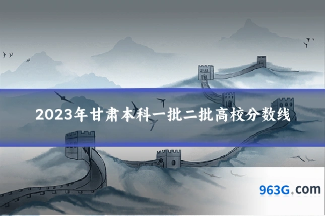 2023年甘肃本科一批二批高校分数线