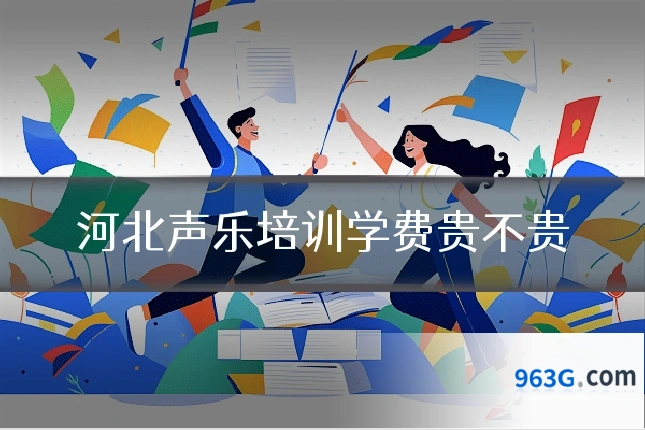 河北声乐培训学费贵不贵