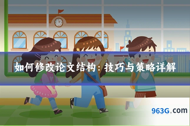 如何修改论文结构：技巧与策略详解