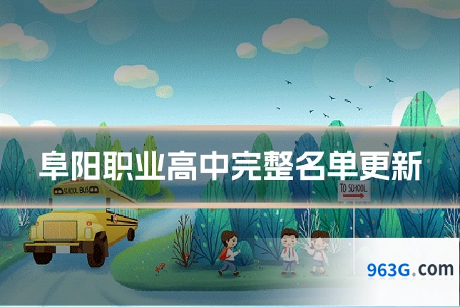 阜阳职业高中完整名单更新