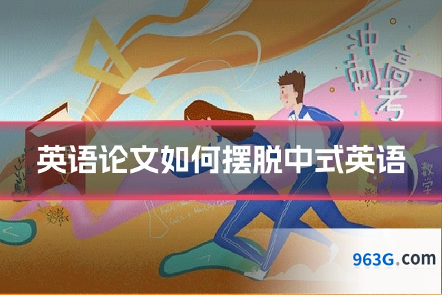 英语论文如何摆脱中式英语