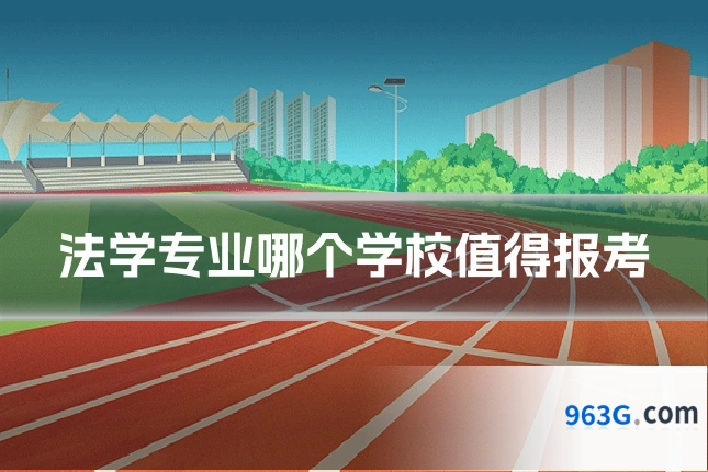 法学专业哪个学校值得报考