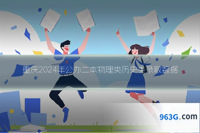 重庆2024年公办二本物理类历史类录取数据