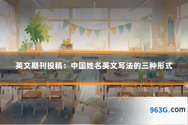 英文期刊投稿：中国姓名英文写法的三种形式