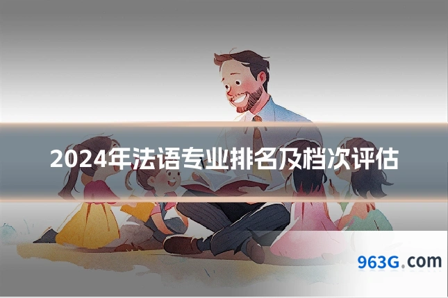 2024年法语专业排名及档次评估