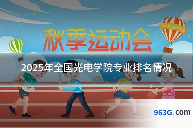 2025年全国光电学院专业排名情况