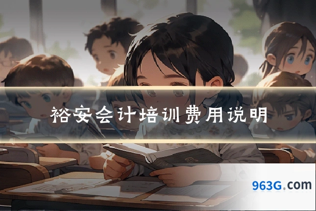 裕安会计培训费用说明