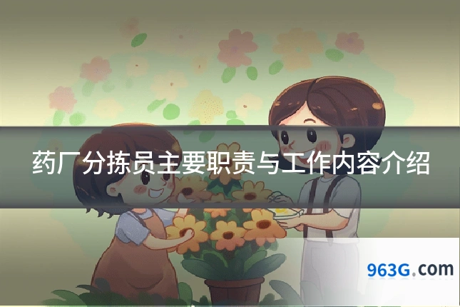 药厂分拣员主要职责与工作内容介绍