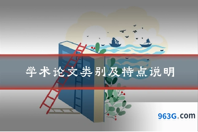 学术论文类别及特点说明