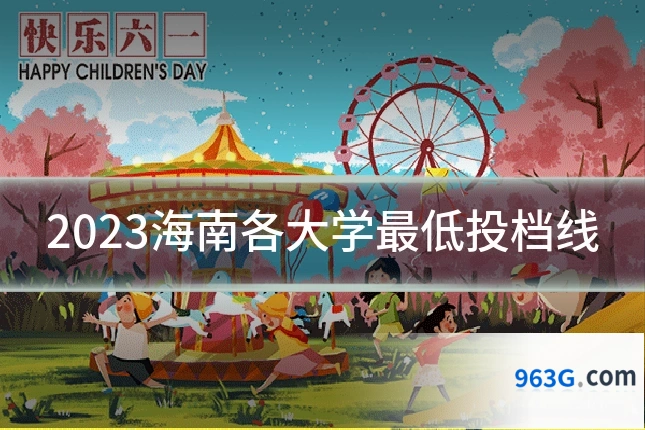 2023海南各大学最低投档线