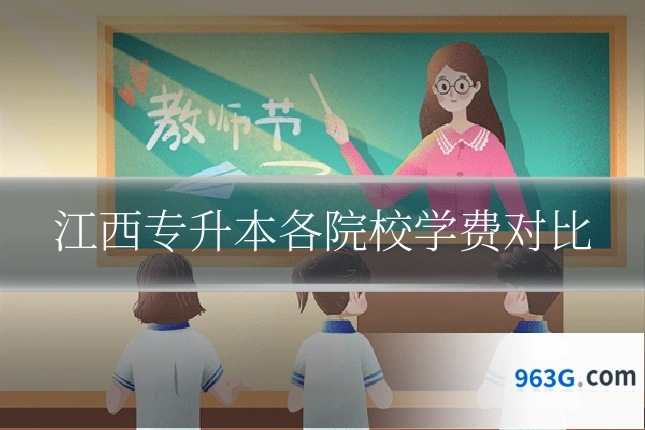 江西专升本各院校学费对比