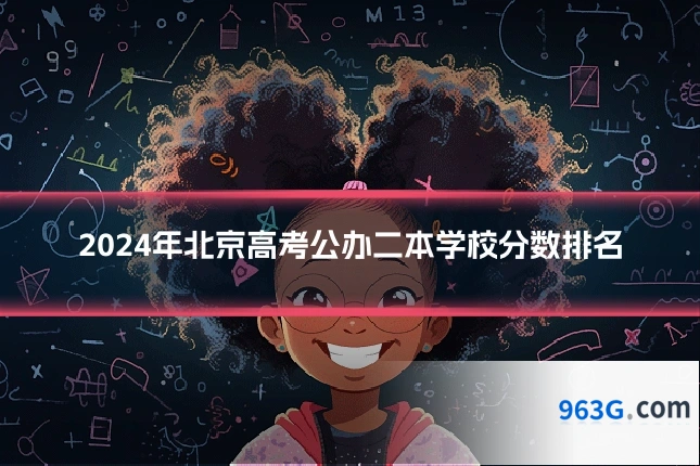 2024年北京高考公办二本学校分数排名