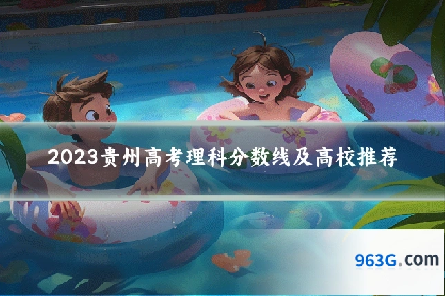 2023贵州高考理科分数线及高校推荐