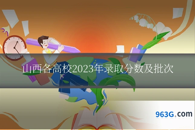 山西各高校2023年录取分数及批次