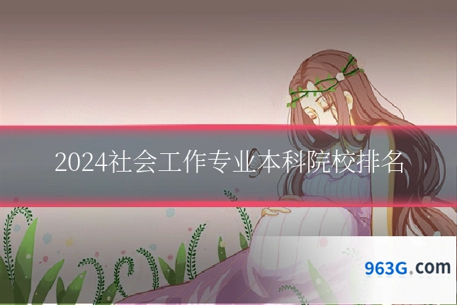 2024社会工作专业本科院校排名