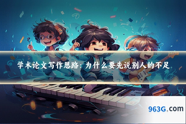 学术论文写作思路：为什么要先说别人的不足