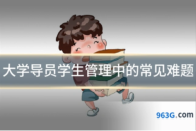 大学导员学生管理中的常见难题