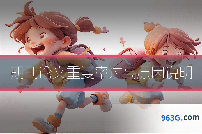 期刊论文重复率过高原因说明
