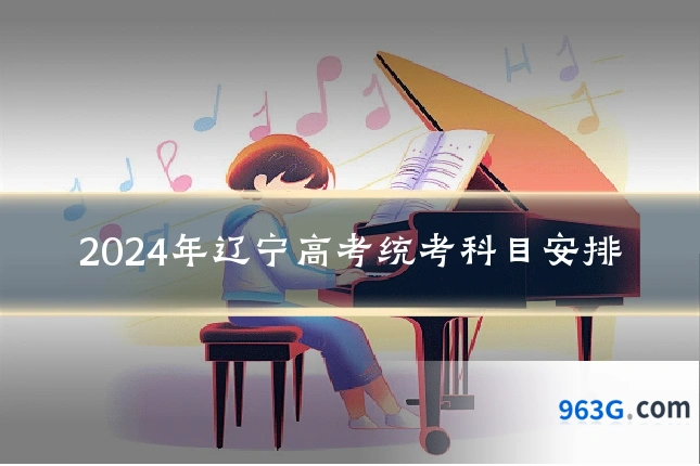 2024年辽宁高考统考科目安排