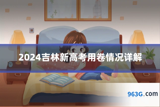 2024吉林新高考用卷情况详解