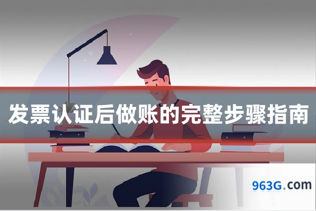 发票认证后做账的完整步骤指南