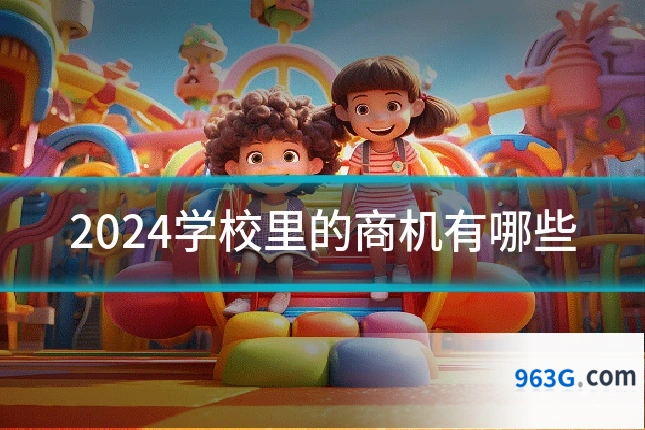 2024学校里的商机有哪些