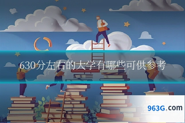 630分左右的大学有哪些可供参考